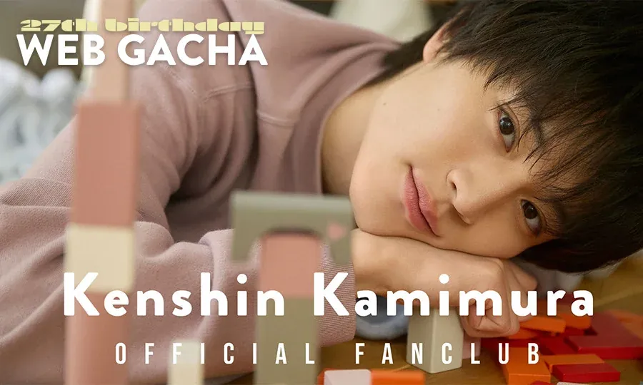 上村賢志 OFFICIAL FANCLUB 27th birthday WEB GACHA